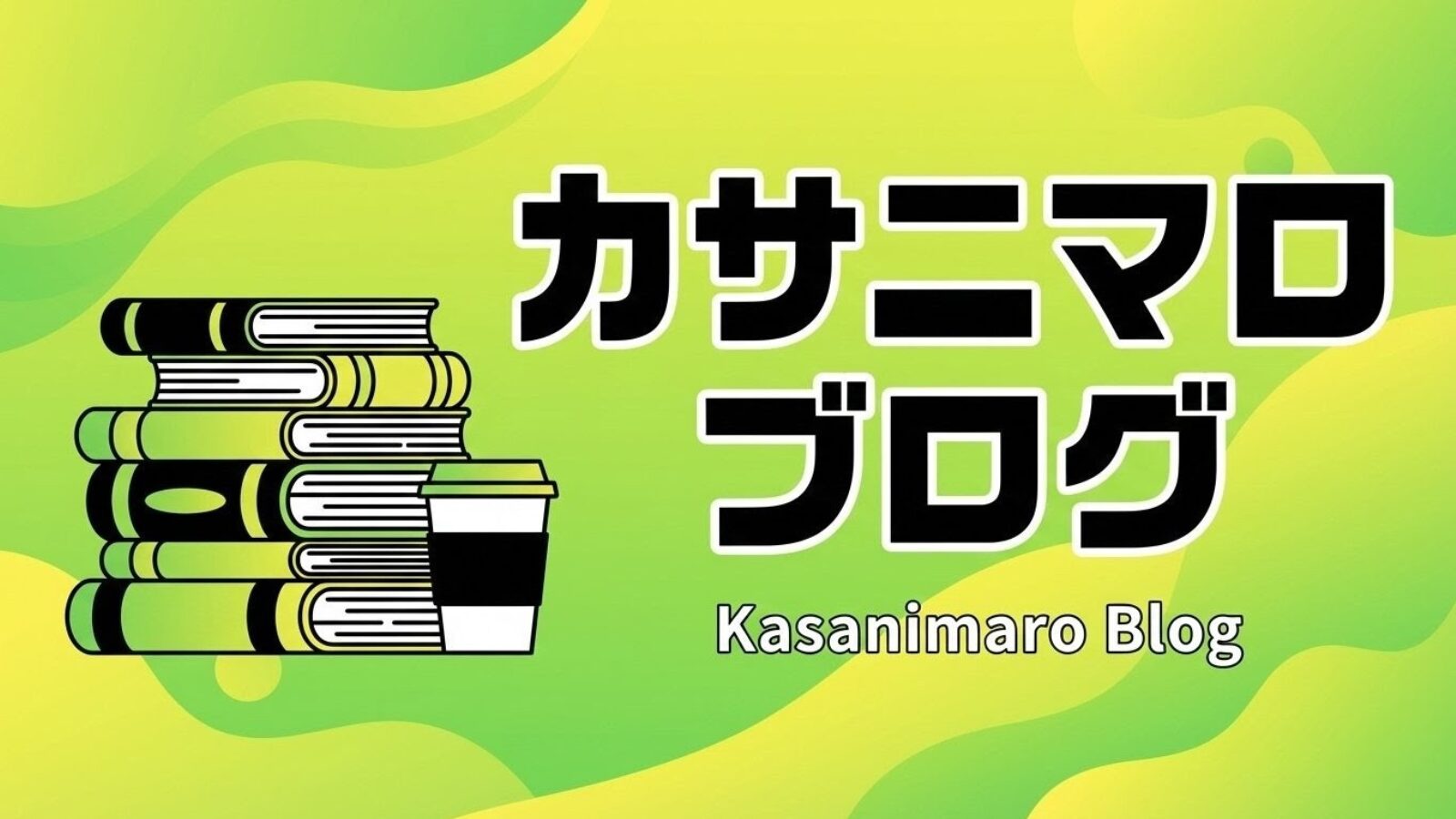 カサニマロブログ